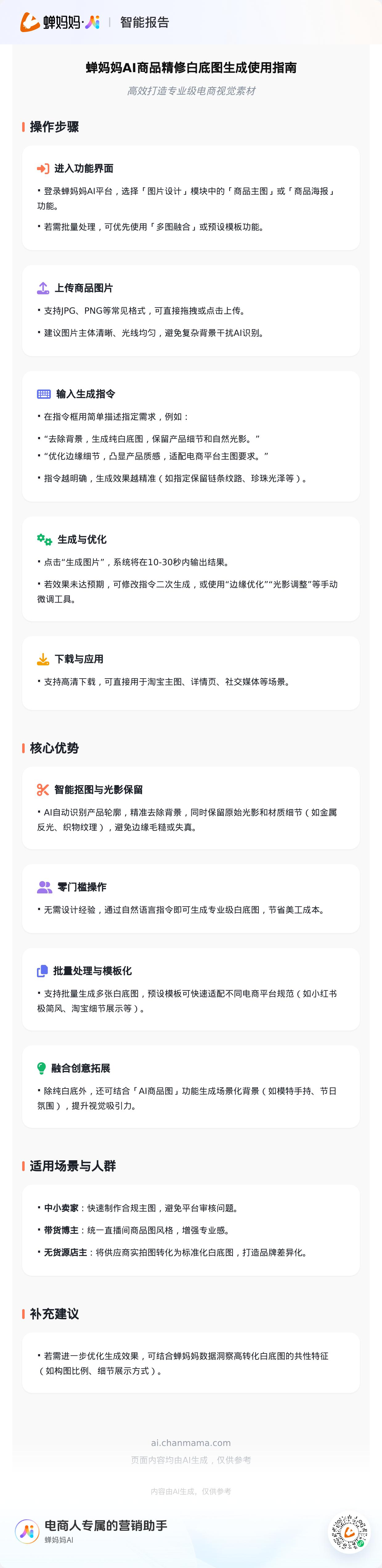 电商AI抠图工具推荐_蝉妈妈AI商品精修白底图生成使用指南-蝉妈妈AI电商工具